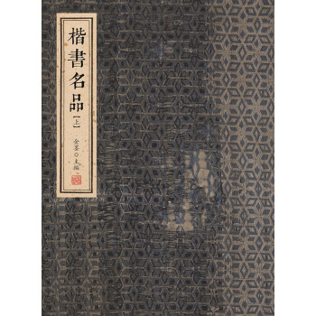 楷书名品（上） pdf epub mobi 电子书 下载