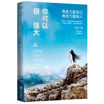 你可以很強大：有能力愛自己，有餘力愛彆人 pdf epub mobi 電子書 下載
