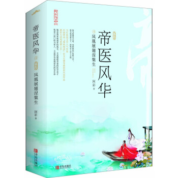 帝医风华4凤凰展翅涅槃生（上下） pdf epub mobi 电子书 下载