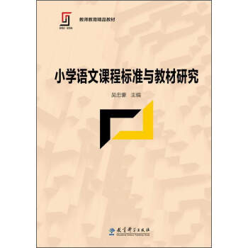 小學語文課程標準與教材研究/新理念·新實踐·教師教育精品教材 pdf epub mobi 電子書 下載