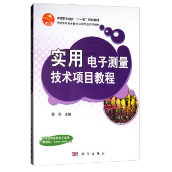 实用电子测量技术项目教程/中等职业教育“十一五”规划教材 pdf epub mobi 电子书 下载