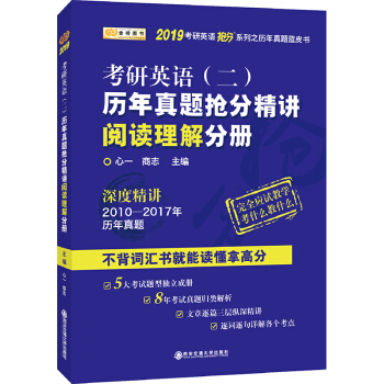 金榜圖書2019考研英語搶分係列·考研英語（二）曆年真題搶分精講閱讀理解分冊 pdf epub mobi 電子書 下載