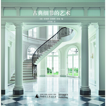 古典细节的艺术 [ THE ART OF CLASSICAL DETAILS] pdf epub mobi 电子书 下载