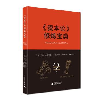 資本論 修煉寶典 [MARX'S KAPITAL ILLUSTRATED] pdf epub mobi 電子書 下載