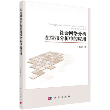 社會網絡分析在情報分析中的應用 pdf epub mobi 電子書 下載