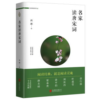 名傢讀唐宋詞 pdf epub mobi 電子書 下載