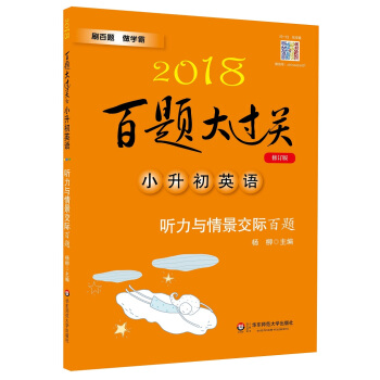 2018百題大過關.小升初英語：聽力與情景交際百題（修訂版） pdf epub mobi 電子書 下載