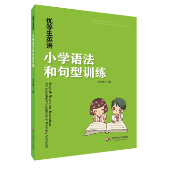 優等生英語——小學語法和句型訓練 pdf epub mobi 電子書 下載