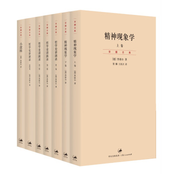 黑格爾經典著作賀麟譯本（套裝共7冊） pdf epub mobi 電子書 下載