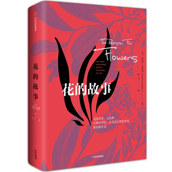 花的故事 [The Reason For Flowers] pdf epub mobi 电子书 下载