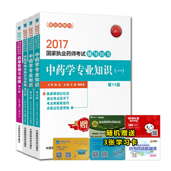 執業藥師2017中藥考試教材 輔導用書 中藥學第十一版（套裝共4本） pdf epub mobi 電子書 下載
