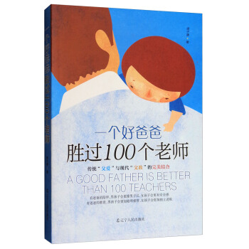 一個好爸爸勝過100個老師 [A Good Father is Better Than 100 Teachers] pdf epub mobi 電子書 下載