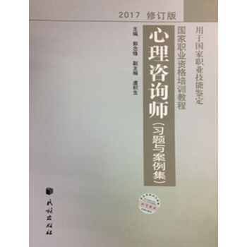 心理咨询师（习题与案例集 2017修订版 用于国家职业技能鉴定）/国家职业资格培训教程 pdf epub mobi 电子书 下载