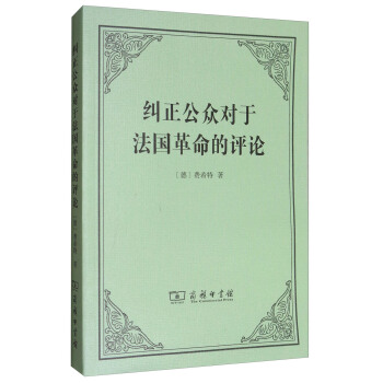 糾正公眾對於法國革命的評論 pdf epub mobi 電子書 下載