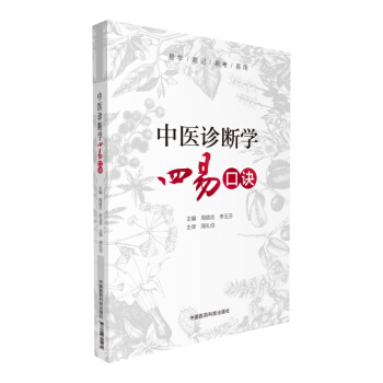 中醫診斷學四易口訣