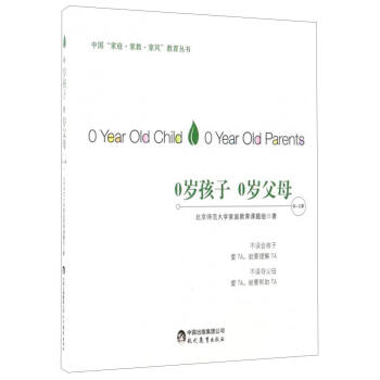中國“傢庭·傢教·傢風”教育叢書：0歲孩子 0歲父母（0～1歲） [0 Year Old Child 0 Year Old Parents] pdf epub mobi 電子書 下載