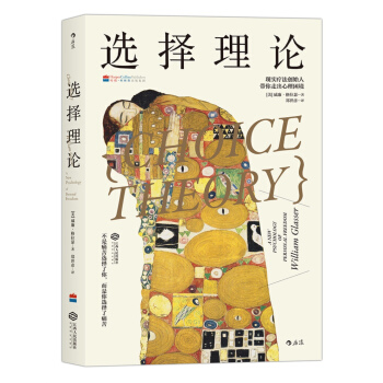 选择理论:现实疗法创始人带你走出心理困境 [Choice Theory: a New Psychology of Personal Freedo] pdf epub mobi 电子书 下载