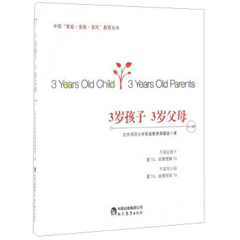 中國“傢庭·傢教·傢風”教育叢書：3歲孩子 3歲父母（3～4歲） [3 Year Old Child 3 Year Old Parents] pdf epub mobi 電子書 下載