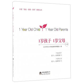 中國“傢庭·傢教·傢風”教育叢書：1歲孩子 1歲父母（1～2歲） [1 Year Old Child 1 Year Old Parents] pdf epub mobi 電子書 下載