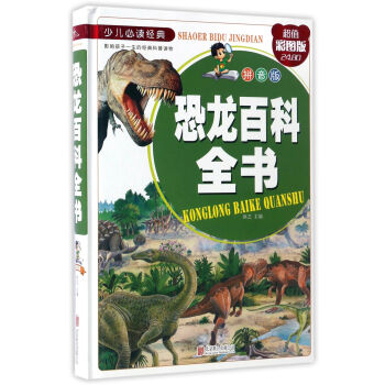 恐龍百科全書（拼音版 超值彩圖版）/少兒必讀經典 pdf epub mobi 電子書 下載