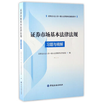 证券从业资格考试教材（2018适用） 证券市场基本法律法规习题与精解（证券业从业人员一般从业资格考试辅导用书） pdf epub mobi 电子书 下载