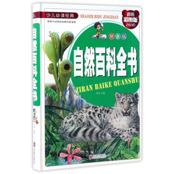 自然百科全书（拼音版 超值彩图版）/少儿必读经典 pdf epub mobi 电子书 下载
