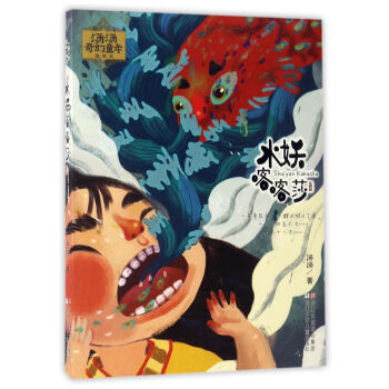 水妖喀喀莎/汤汤奇幻童年故事本 pdf epub mobi 电子书 下载