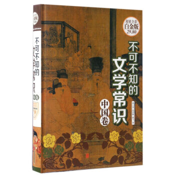 不可不知的文学常识(中国卷 超值全彩白金版)