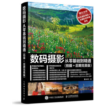 數碼攝影從零基礎到精通（拍攝+後期完美版） pdf epub mobi 電子書 下載