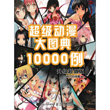 超级动漫大图典10000例（升级超值版） pdf epub mobi 电子书 下载