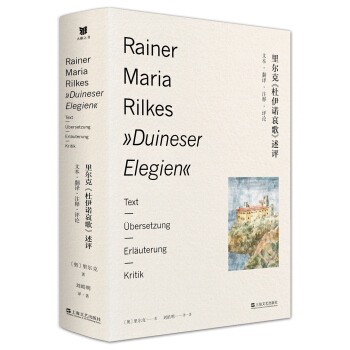 裏爾剋《杜伊諾哀歌》述評——文本、翻譯、注釋、評論 pdf epub mobi 電子書 下載