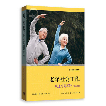 老年社會工作（第二版） pdf epub mobi 電子書 下載