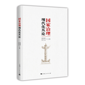 國傢治理現代化叢論