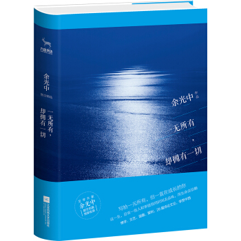 一無所有，卻擁有一切/餘光中散文精選 pdf epub mobi 電子書 下載