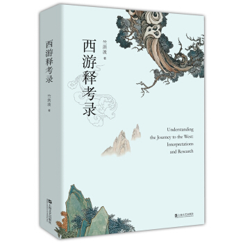 西遊釋考錄 pdf epub mobi 電子書 下載