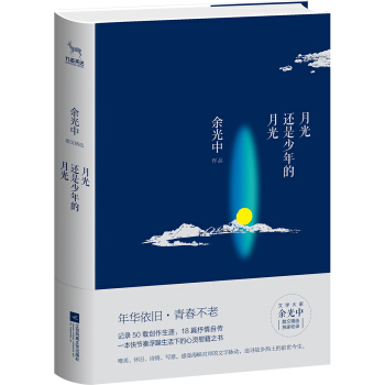 月光還是少年的月光/餘光中散文精選 pdf epub mobi 電子書 下載