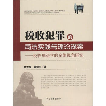 稅收犯罪的司法實踐與理論探索 pdf epub mobi 電子書 下載