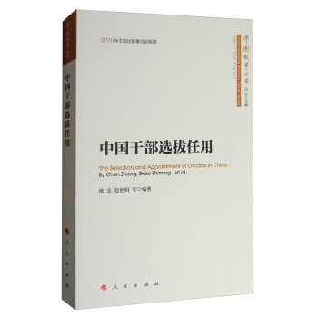 中國故事叢書：中國乾部選拔任用 [The Selection and Appointment of Official in China] pdf epub mobi 電子書 下載