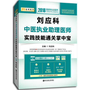 金榜圖書 ·2018國傢執業醫師資格考試係列：劉應科中醫執業助理醫師實踐技能通關掌中寶 pdf epub mobi 電子書 下載