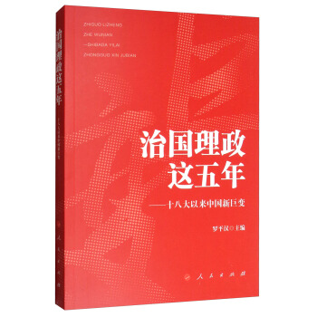 治國理政這五年：十八大以來中國新巨變 pdf epub mobi 電子書 下載