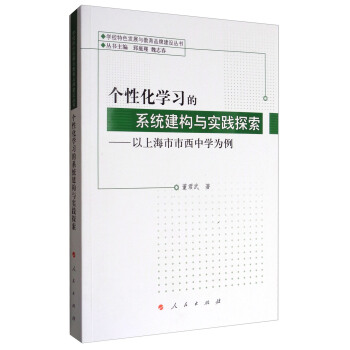 學校特色發展與教育品牌建設叢書·個性化學習的係統建構與實踐探索：以上海市市西中學為例 pdf epub mobi 電子書 下載