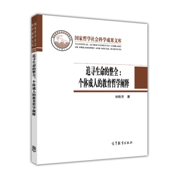 國傢哲學社會科學成果文庫 追尋生命的整全：個體成人的教育哲學闡釋 [National Achievements Libraryof Philosophy and Social Sciences] pdf epub mobi 電子書 下載