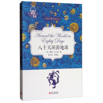 世界名著閱讀叢書：八十天環遊地球（英文原著插圖中文導讀） pdf epub mobi 電子書 下載