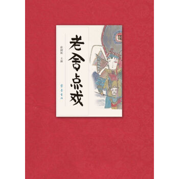 老捨點戲 pdf epub mobi 電子書 下載