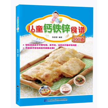 儿童钙铁锌食谱200道 pdf epub mobi 电子书 下载