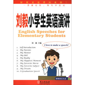 劉毅小學生英語演講（附光盤） [English Speeches or Elementary Students] pdf epub mobi 電子書 下載
