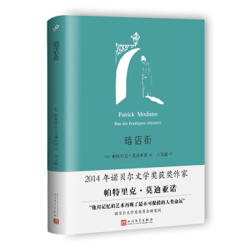 暗店街（莫迪亚诺作品系列·精装） pdf epub mobi 电子书 下载
