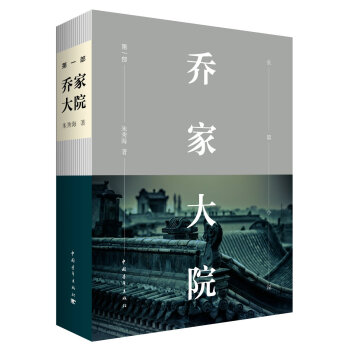 乔家大院 第一部 pdf epub mobi 电子书 下载