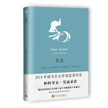 夜巡（莫迪亚诺作品系列·精装） pdf epub mobi 电子书 下载
