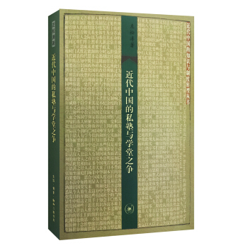 近代中国的私塾与学堂之争 pdf epub mobi 电子书 下载